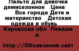 Пальто для девочки демисезонное › Цена ­ 500 - Все города Дети и материнство » Детская одежда и обувь   . Кировская обл.,Леваши д.